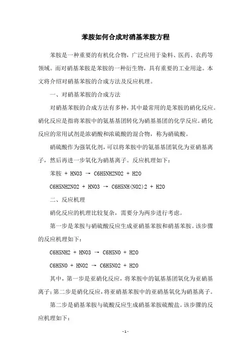 苯胺如何合成对硝基苯胺方程