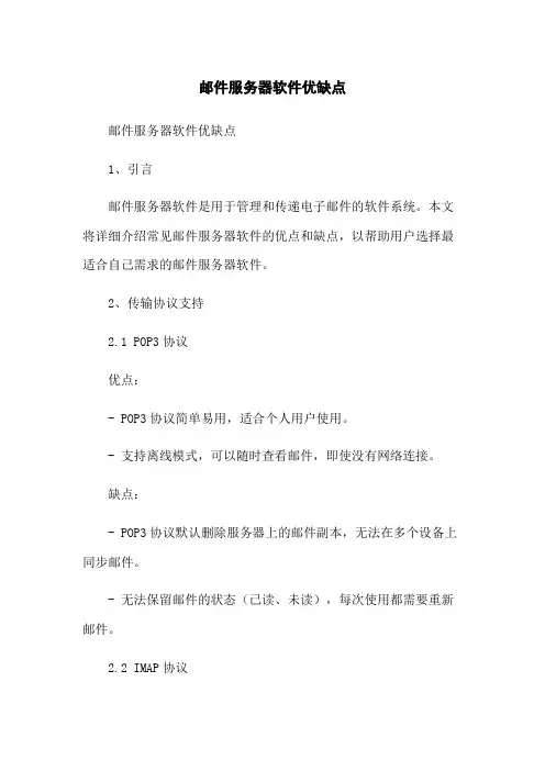邮件服务器软件优缺点