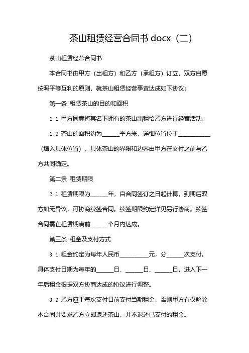 茶山租赁经营合同书docx(两篇)