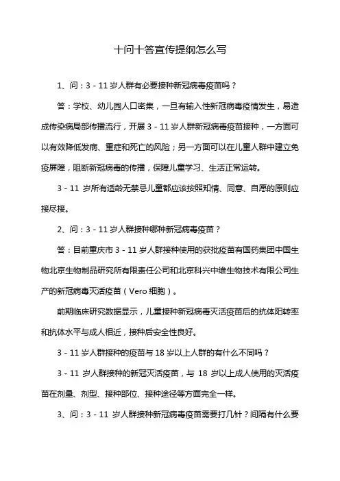 十问十答宣传提纲怎么写