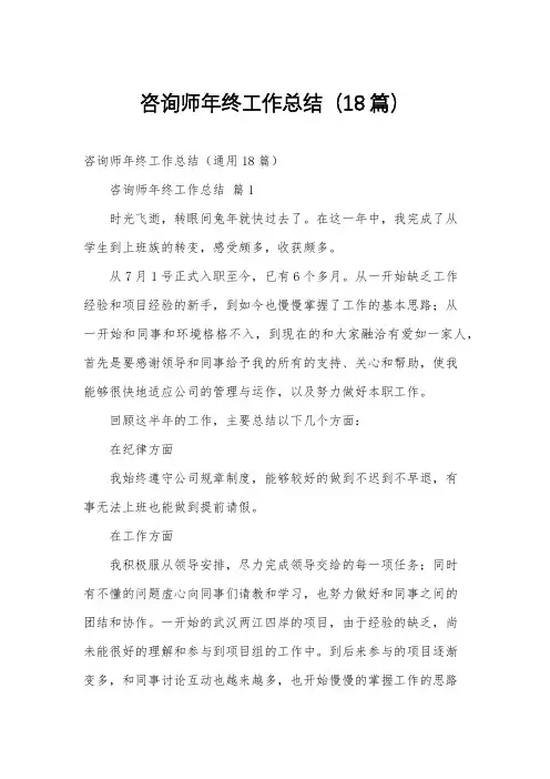 咨询师年终工作总结(18篇)