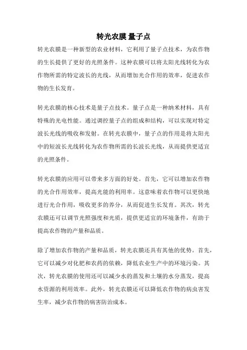 转光农膜 量子点