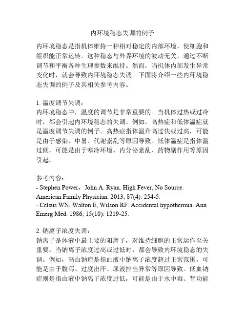 内环境稳态失调的例子