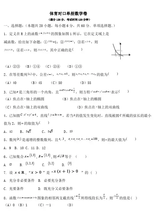 体育对口单招数学卷(答案) (4)