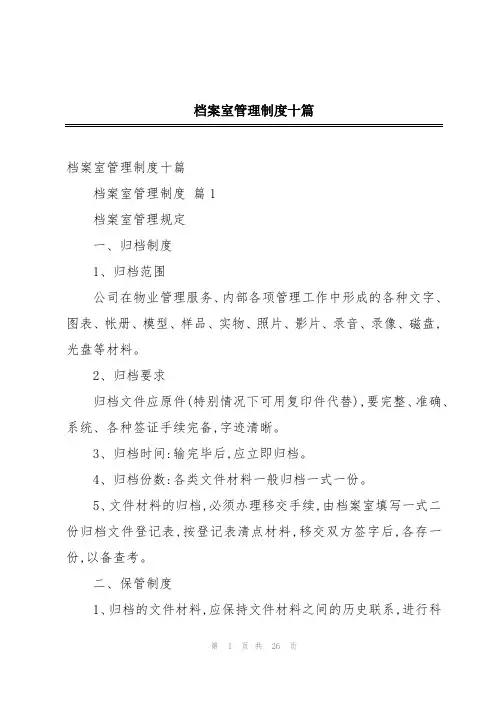档案室管理制度十篇