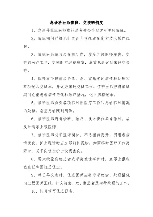 急诊科医师值班、交接班制度