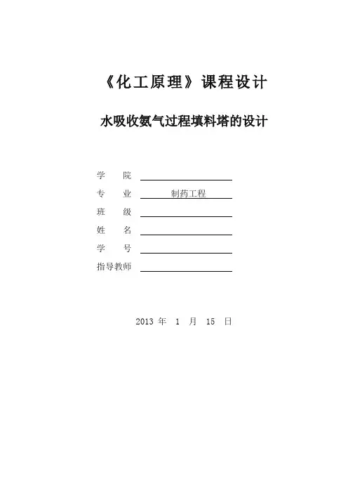 化工原理课程设计(水吸收氨填料吸收塔设计)(正式版)