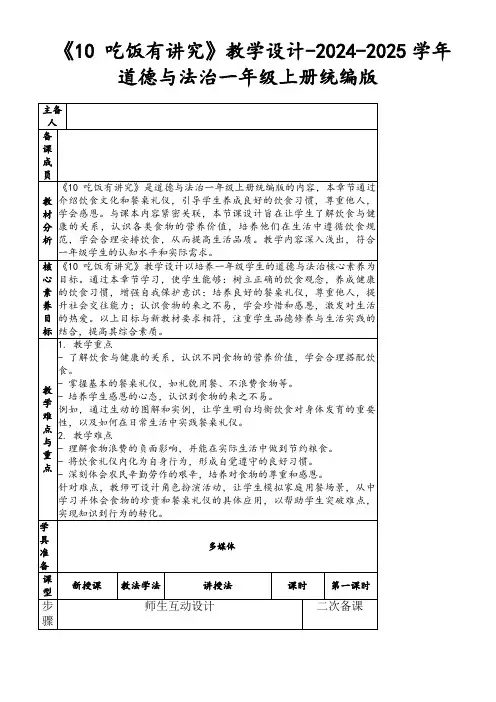 《10吃饭有讲究》教学设计-2024-2025学年道德与法治一年级上册统编版