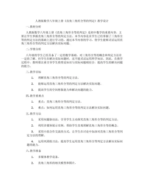 人教版数学八年级上册《直角三角形全等的判定》教学设计