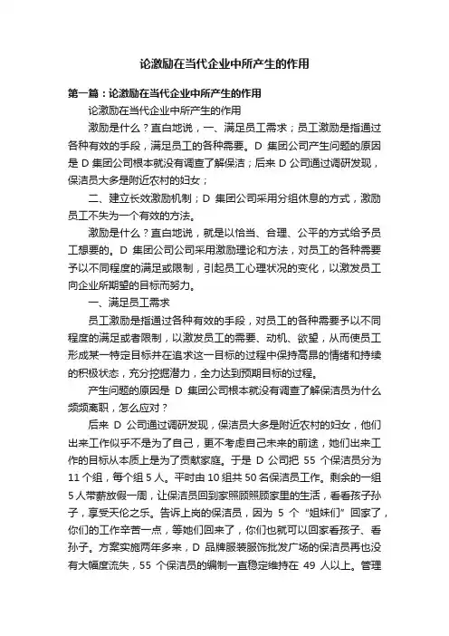 论激励在当代企业中所产生的作用