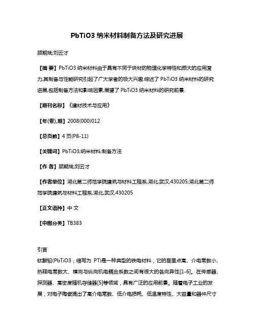 PbTiO3纳米材料制备方法及研究进展
