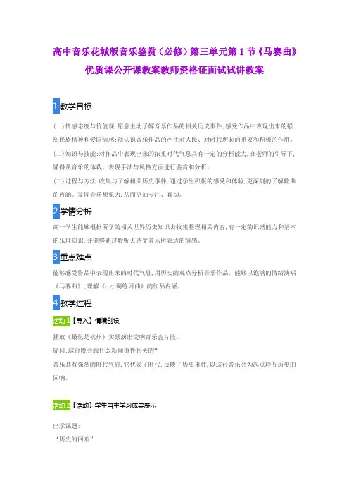 高中音乐花城版音乐鉴赏(必修)第三单元第1节《马赛曲》优质课公开课教案教师资格证面试试讲教案