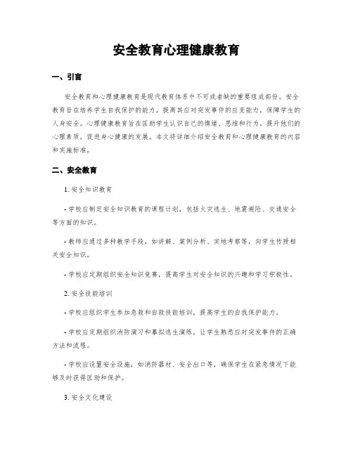 安全教育心理健康教育