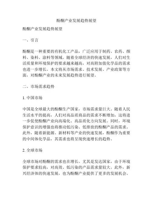 酚酮产业发展趋势展望