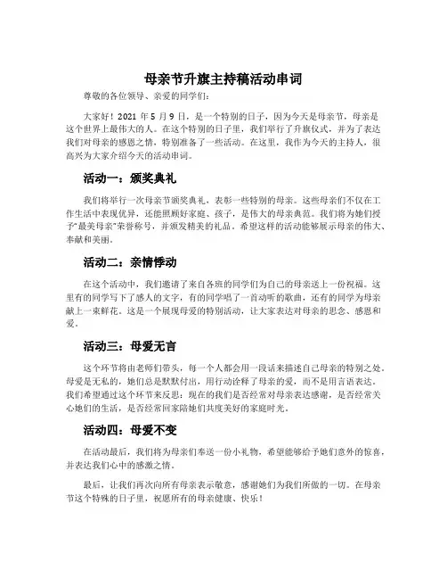 母亲节升旗主持稿活动串词