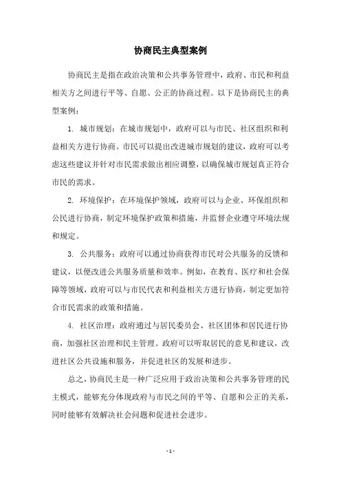 协商民主典型案例