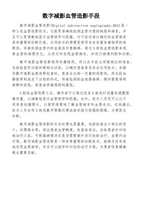 数字减影血管造影手段