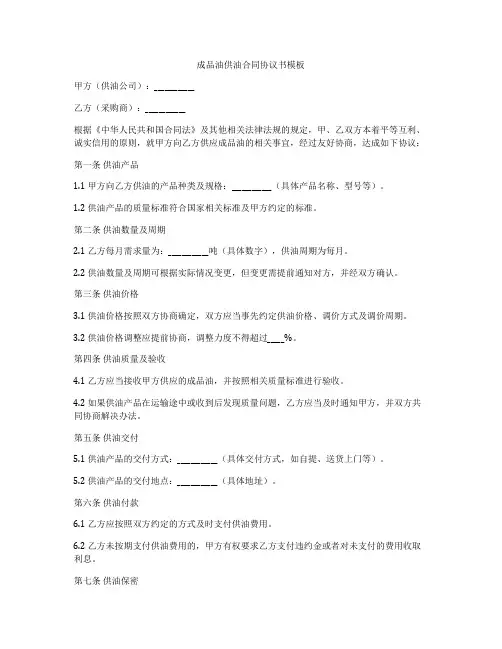 成品油供油合同协议书模板