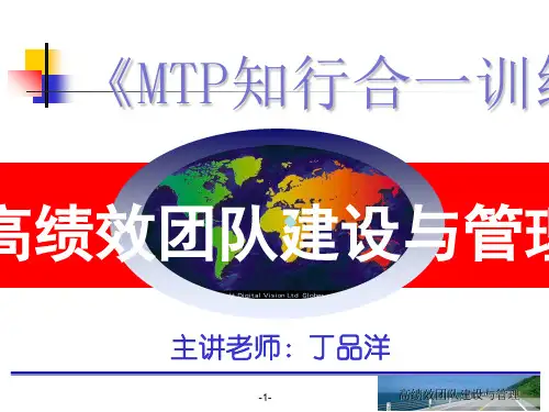 高绩效团队建设与管理PPT课件