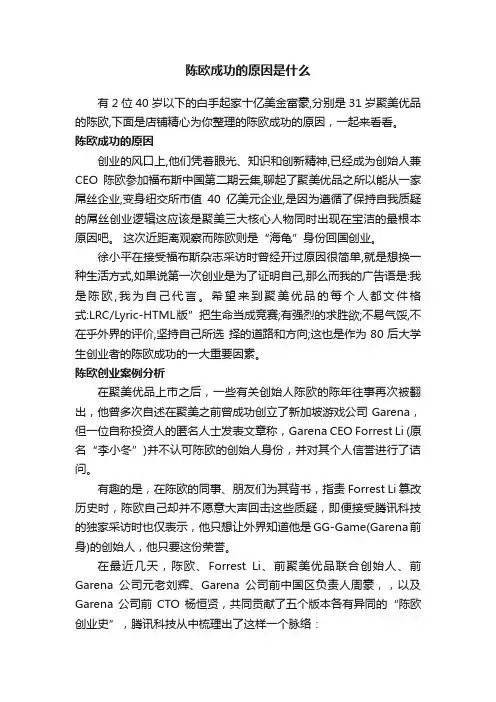 陈欧成功的原因是什么