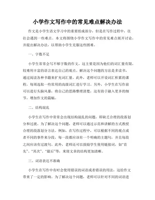 小学作文写作中的常见难点解决办法