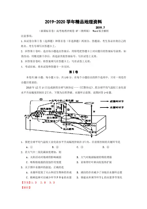 2019-2020学年(新课标Ⅱ卷)高考地理冲刺卷 07(教师版) Word版含解析