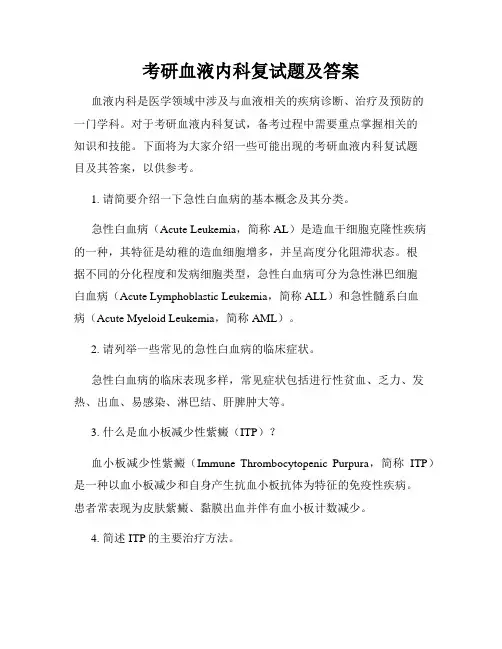 考研血液内科复试题及答案