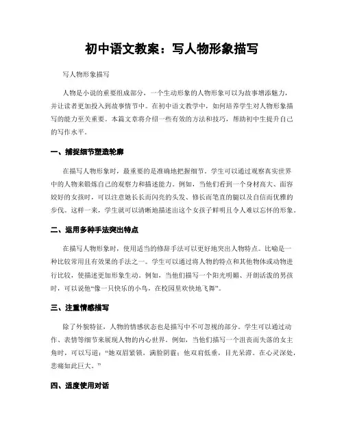 初中语文教案：写人物形象描写