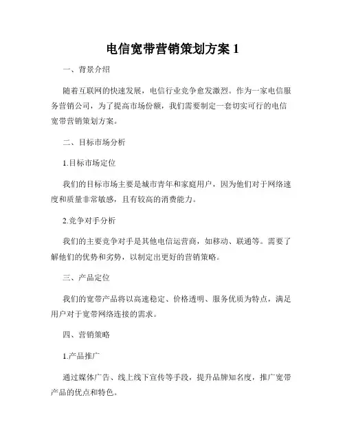 电信宽带营销策划方案1