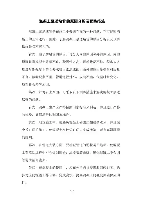 混凝土泵送堵管的原因分析及预防措施