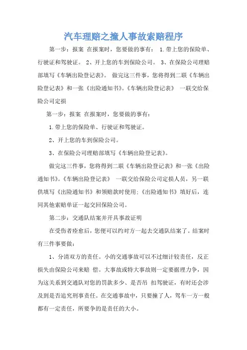 汽车理赔之撞人事故索赔程序
