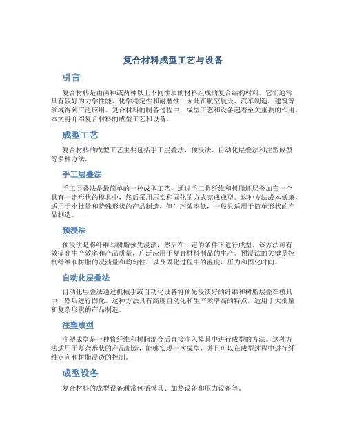 复合材料成型工艺与设备