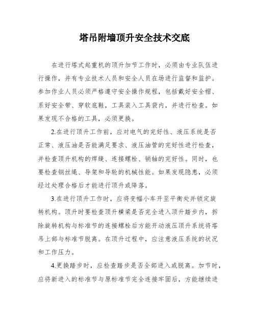 塔吊附墙顶升安全技术交底