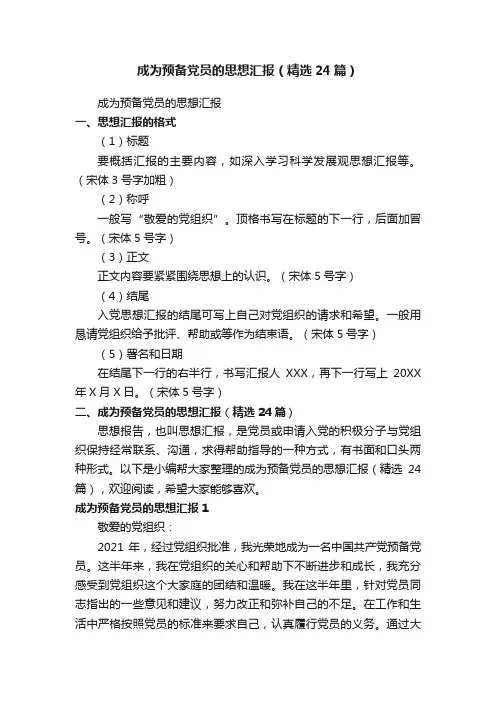 成为预备党员的思想汇报（精选24篇）