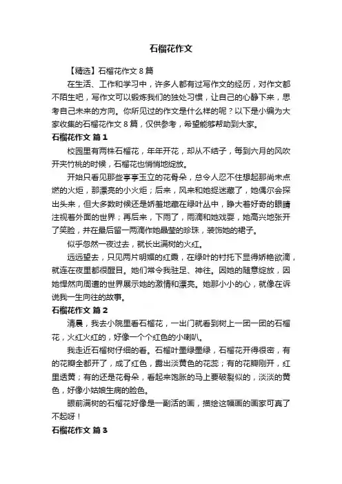 【精选】石榴花作文8篇