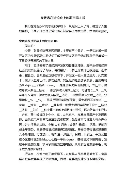 党代表在讨论会上的发言稿3篇