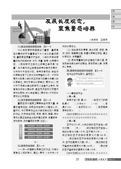 发展长度观念,聚焦量感培养——以长度单位素养作业为例