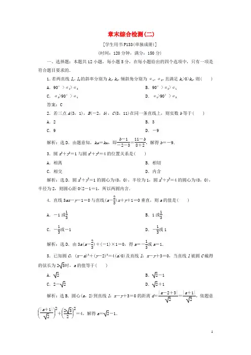 2019_2020学年高中数学第二章平面解析几何初步章末综合检测(二)新人教B版必修2
