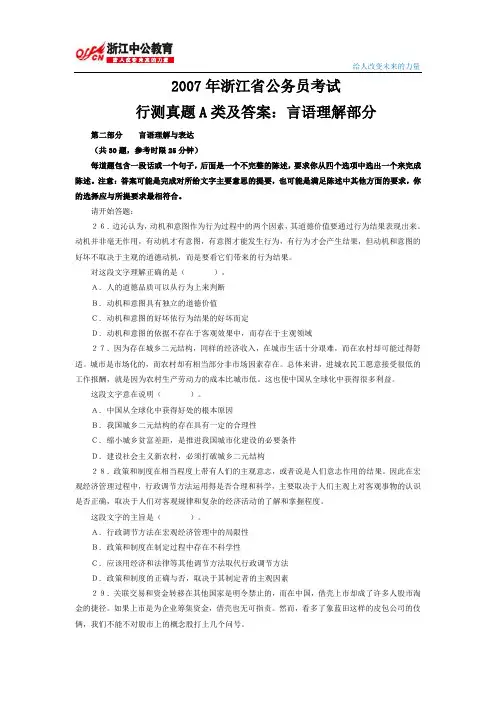 2007年浙江省公务员考试行测真题A类及答案：言语理解部分