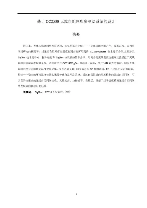 青农大 毕业设计参考 CC2530单片机测温组网系统的设计