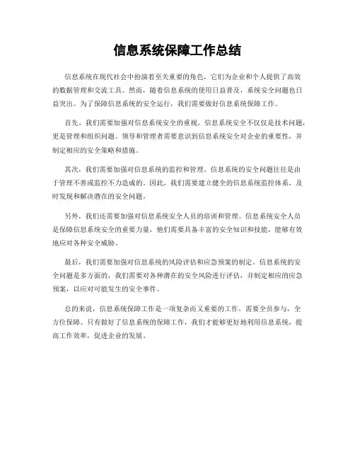 信息系统保障工作总结
