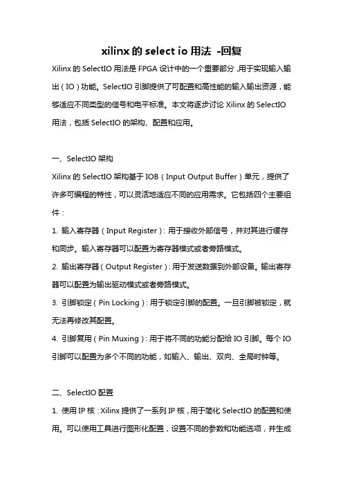 xilinx的select io用法 -回复