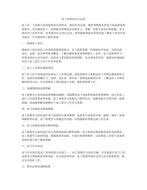 电工培训知识点总结