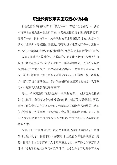 职业教育改革实施方案心得体会