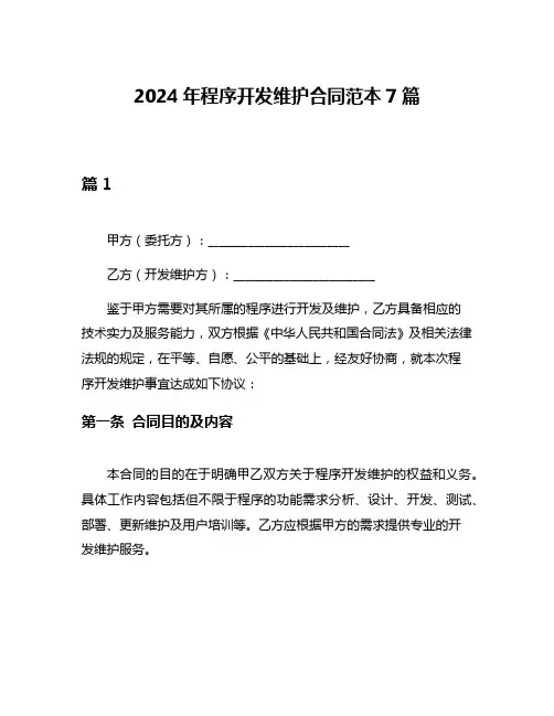 2024年程序开发维护合同范本7篇