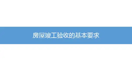 房屋竣工验收的基本要求