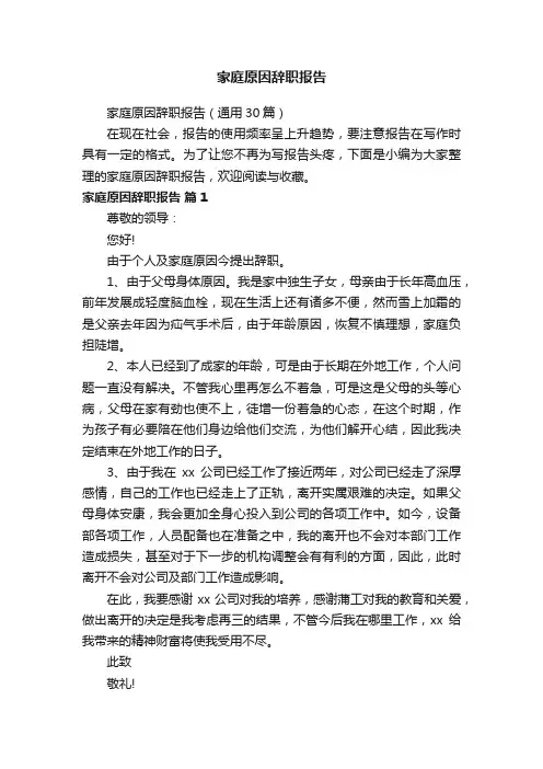 家庭原因辞职报告（通用30篇）