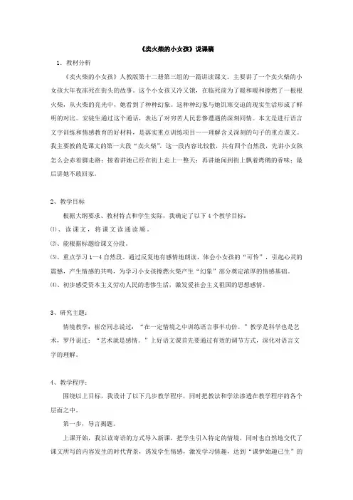 人教版语文六年级下册《卖火柴的小女孩》说课稿