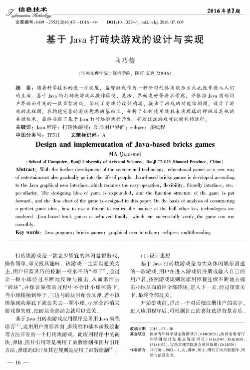 基于Java打砖块游戏的设计与实现