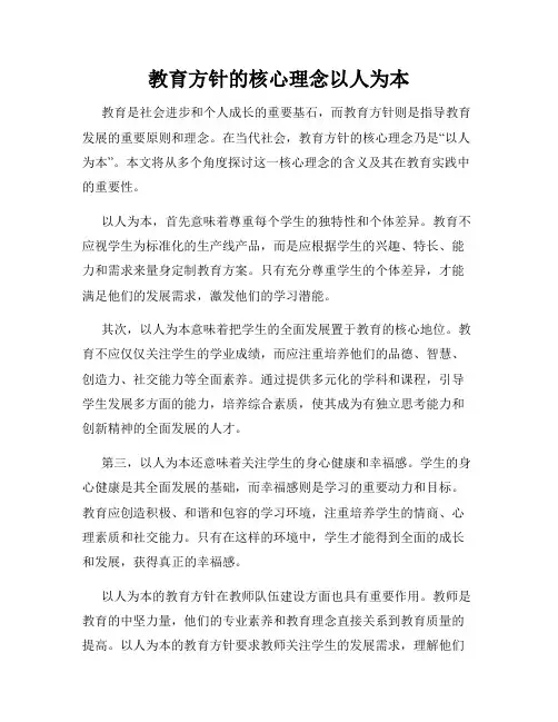 教育方针的核心理念以人为本